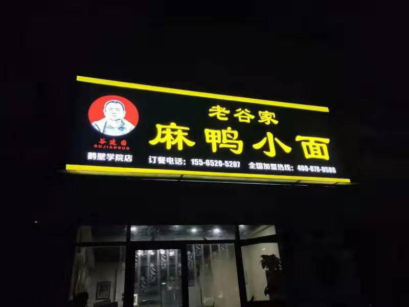 麻鸭小面