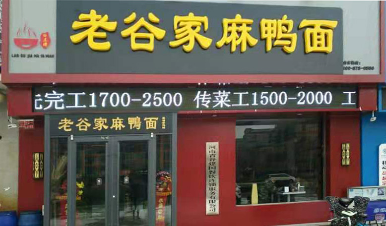 老谷家麻鸭面