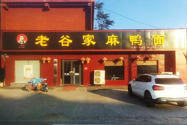 加盟店