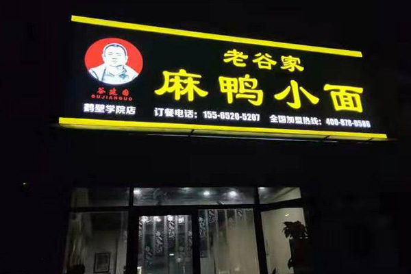 麻鸭小面