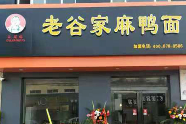 老谷家麻鸭面店